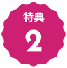 文字:特典２