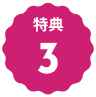 文字:特典３