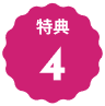 文字:特典４