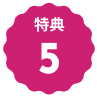 文字:特典５